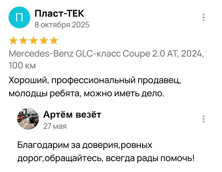 Скрин отзыва с Авито: Пласт-ТЕК о Mercedes-Benz GLC Coupe, пять звёзд